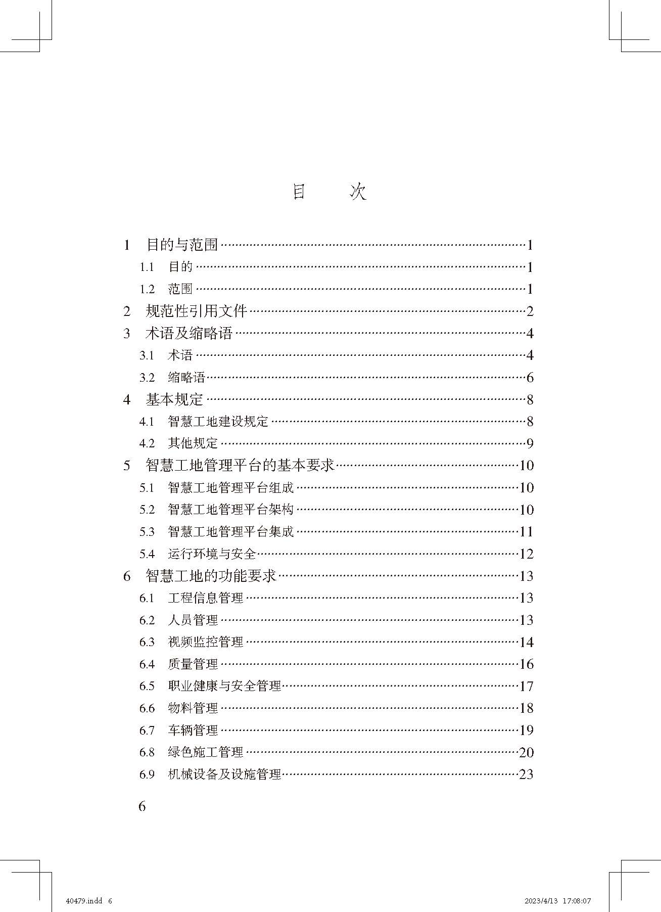 《智慧工地评价标准》_页面_6.jpg