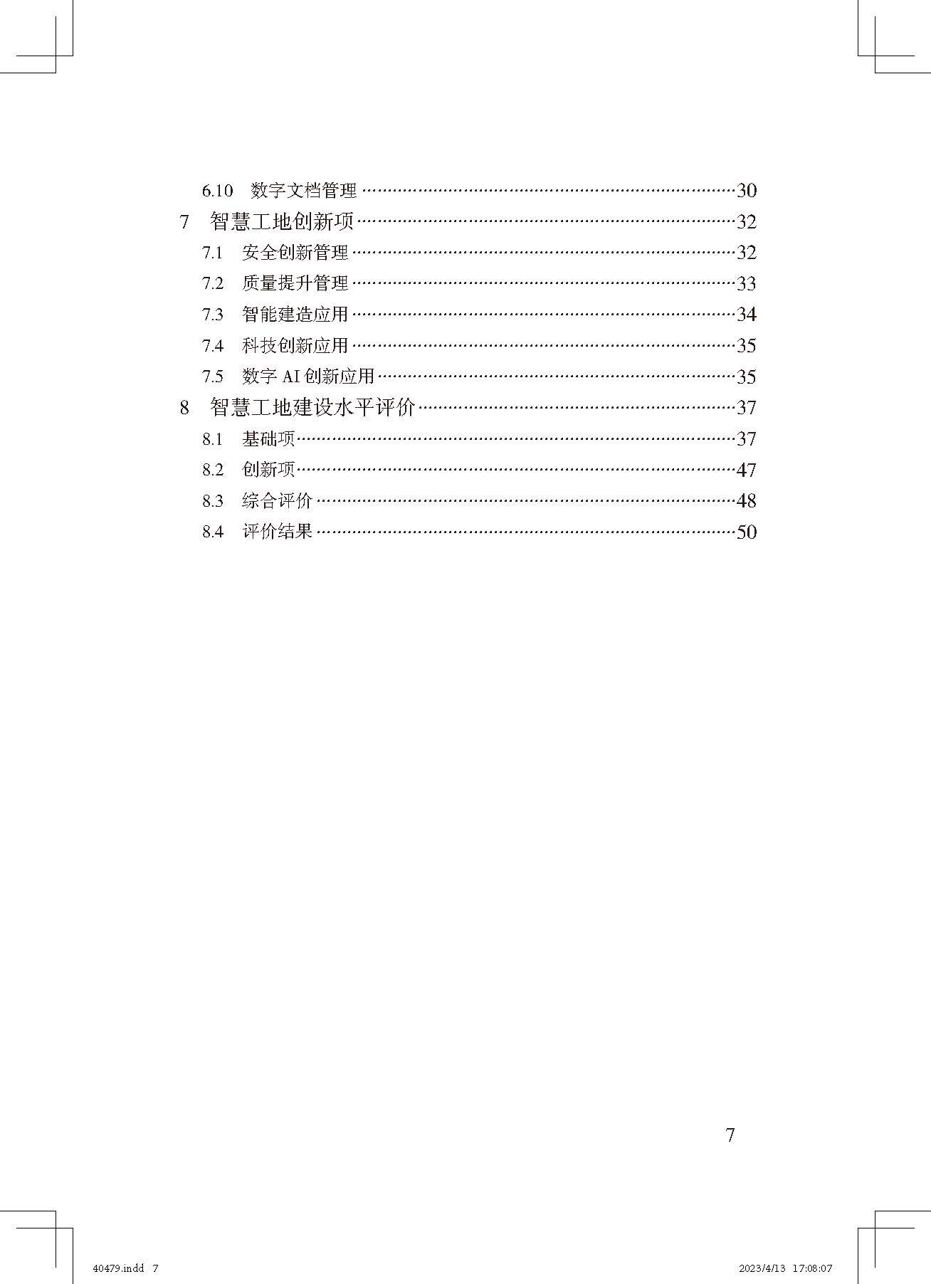 《智慧工地评价标准》_页面_7.jpg