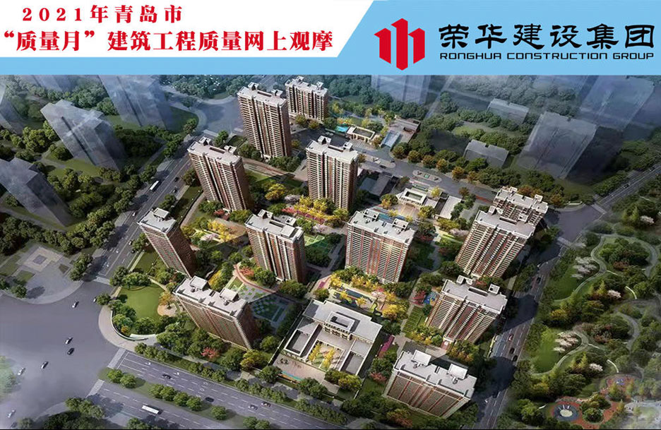 万科公园大道项目成功举办2021年青岛市“质量月”建筑工程质量网上观摩(图1) 万科公园大道项目成功举办2021年青岛市“质量月”建筑工程质量网上观摩(图1)