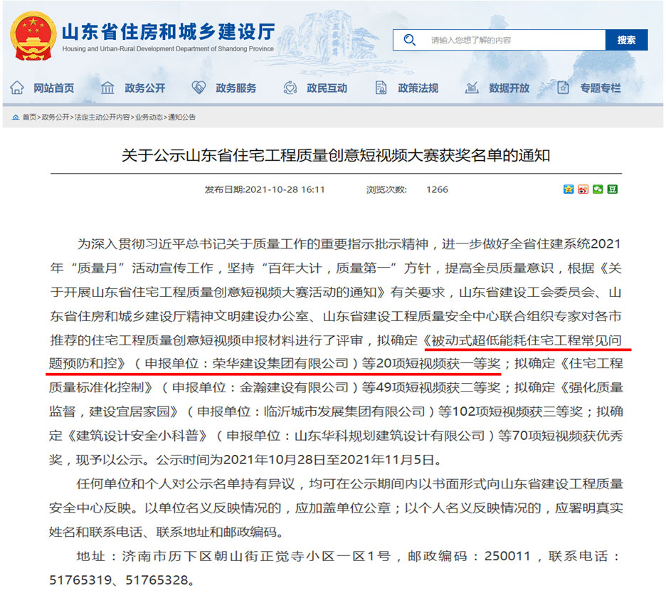 集团公司在山东省住宅工程质量创意短视频大赛喜获殊荣(图1) 集团公司在山东省住宅工程质量创意短视频大赛喜获殊荣(图1)