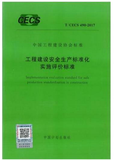 集团公司主编的中国工程建设协会标准(图1)