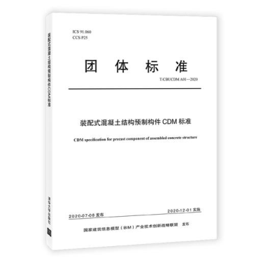 集团公司起草的中国BIM联盟标准《装配式混凝土结构预制构件CDM标准》(图1)