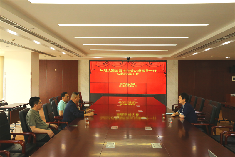 莱西市委副书记、市长刘瑛到我集团公司走访调研(图1) 莱西市委副书记、市长刘瑛到我集团公司走访调研(图1)