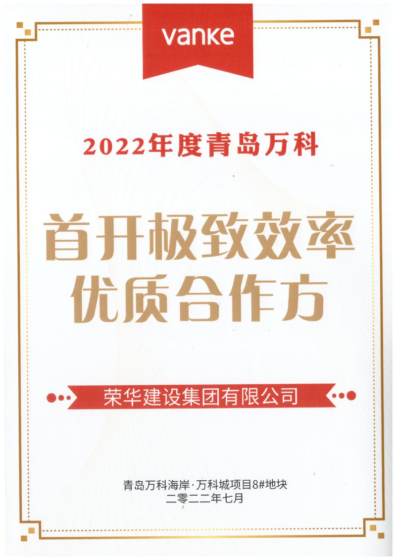 开发区分公司第五十四项目部收到青岛万科公司送来的锦旗及表扬信(图3)