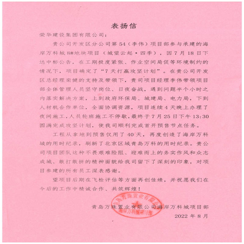 开发区分公司第五十四项目部收到青岛万科公司送来的锦旗及表扬信(图4)