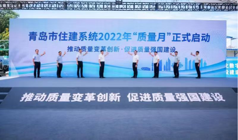 集团公司总裁赵成福出席2022年青岛市 住建系统“质量月”启动仪式(图1)