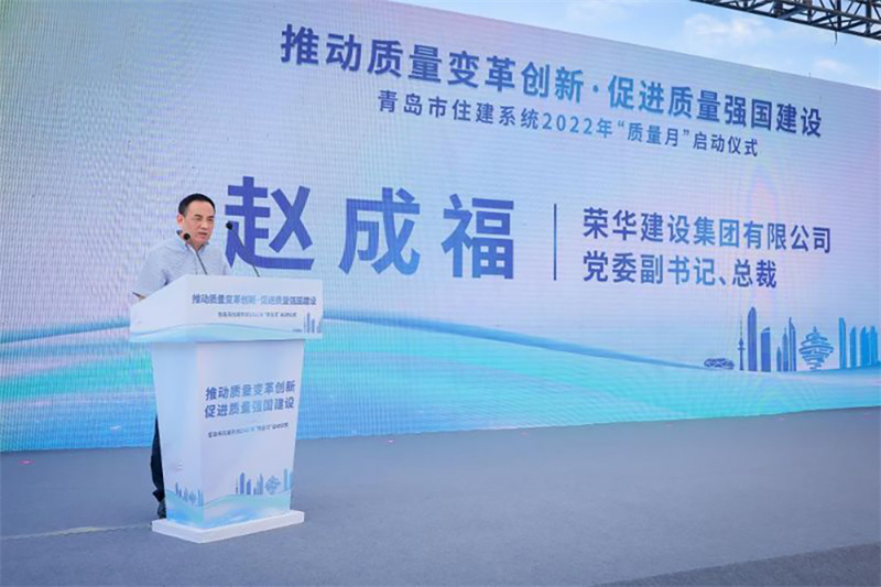 集团公司总裁赵成福出席2022年青岛市 住建系统“质量月”启动仪式(图2)