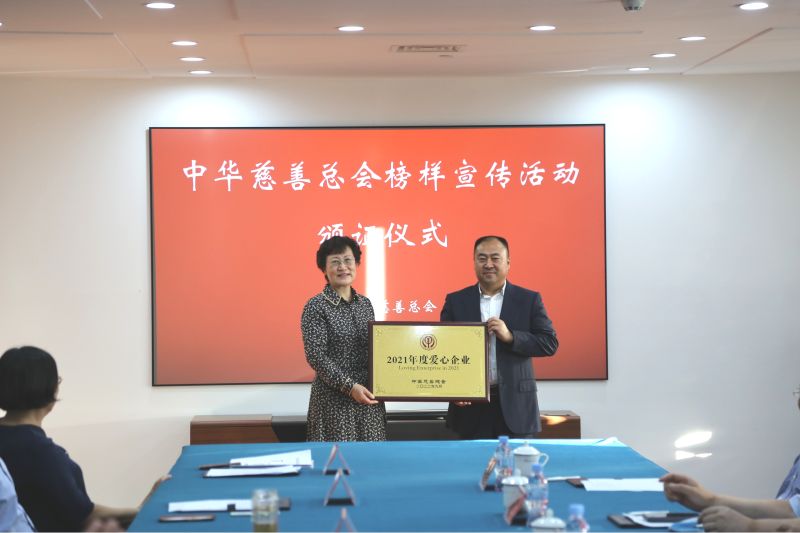 集团公司荣获中华慈善总会“2021年度爱心企业”荣誉称号